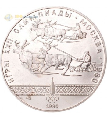 СССР 1980 10 рублей Гонки на оленях серебро