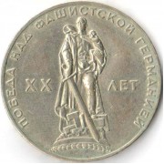 СССР 1965 1 рубль 20 лет Победы над Германией СССР 1965 1 рубль 20 лет Победы над Германией