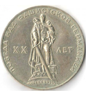 СССР 1965 1 рубль 20 лет Победы над Германией