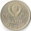 СССР 1965 1 рубль 20 лет Победы над Германией