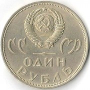 СССР 1965 1 рубль 20 лет Победы над Германией