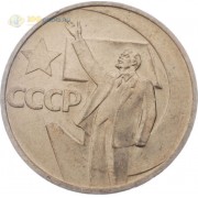 СССР 1967 50 копеек 50 лет Советской власти