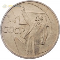 СССР 1967 50 копеек 50 лет Советской власти