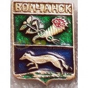 Значок Волчанск