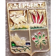 Значок Дербент