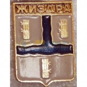 Значок Жиздра