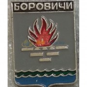 Значок Боровичи