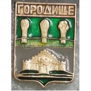 Значок Городище