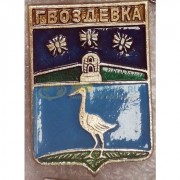 Значок Гвоздевка