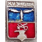 Значок Кузнецк