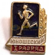 Значок СССР Бег юношеский I разряд