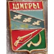 Значок Щигры
