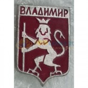 Значок Владимир (тип 3)