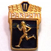Значок СССР Бег II разряд