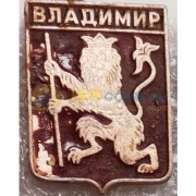 Значок Владимир (тип 1)