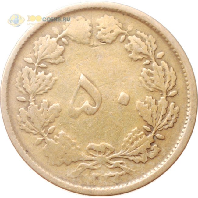 Иран 1954-1975 50 риалов. Иранская монета алюминиевая бронза. Монеты Ирана 2 риала 1944 года. Монеты Ирана \50 риалов описание.