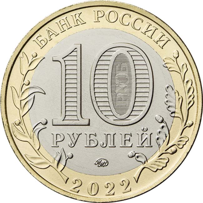 10 рублей 2023